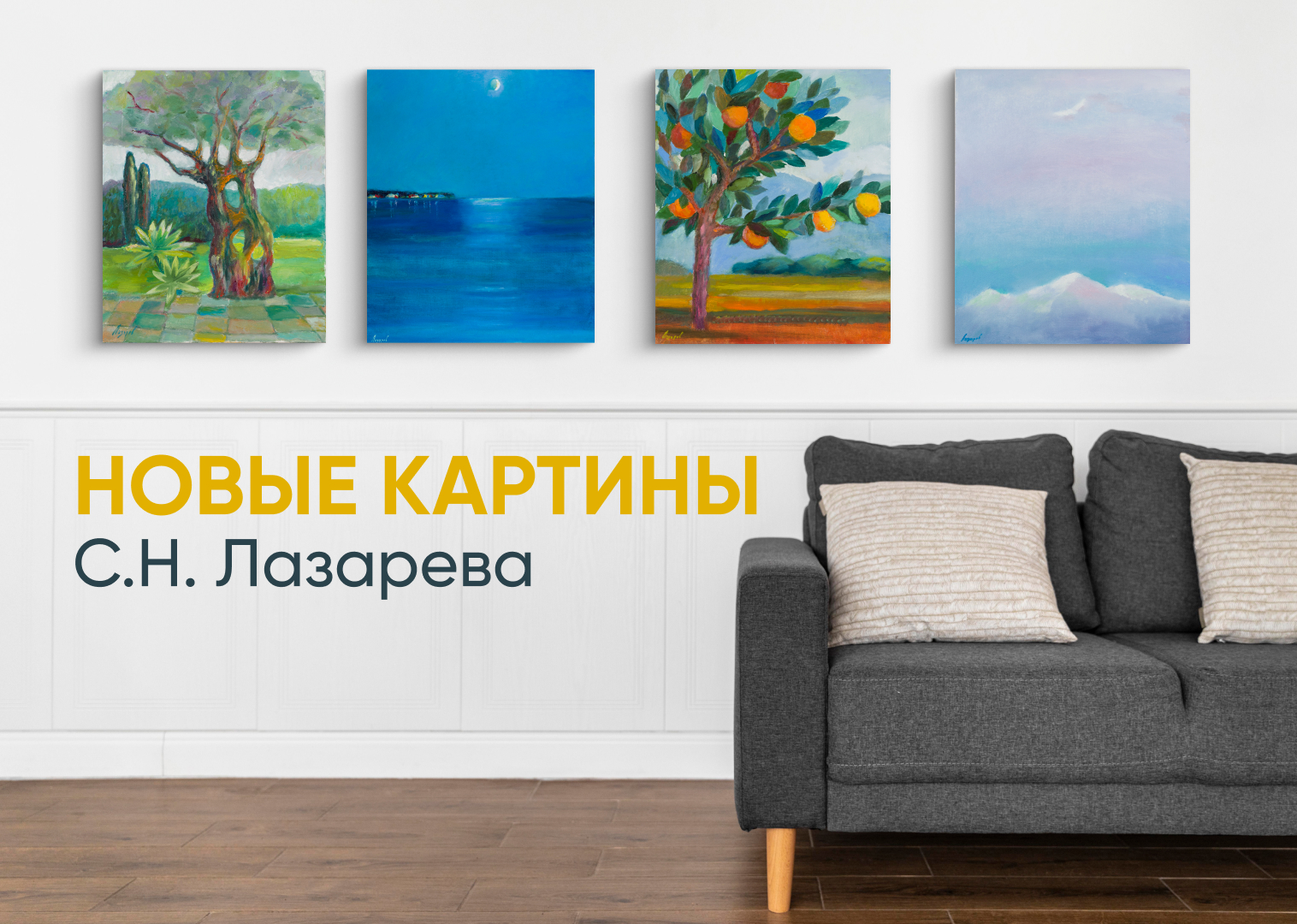 Новые картины С.Н.Лазарева
